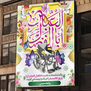 بنر ولادت حضرت اباالفضل العباس (ع) و روز جانباز